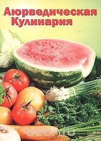 Аюрведическая кулинария