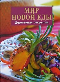 Мир новой еды. Церемония открытия