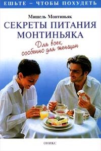 Секреты питания Монтиньяка. Для всех, особенно для женщин