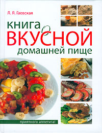 Книга о вкусной домашней пище