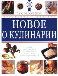 Новое о кулинарии. Кулинарные шедевры от `Le Cordon Bleu`