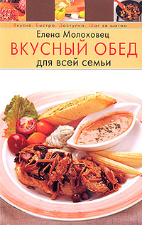 Вкусный обед для всей семьи