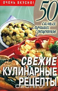 Свежие кулинарные рецепты