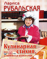 Кулинарная стихия, или Стихийная кулинария