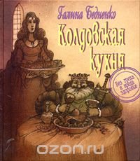 Колдовская кухня. Без греха и вреда здоровью