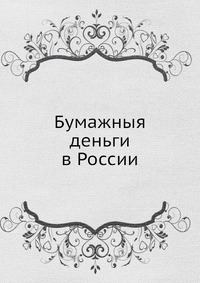 Бумажныя деньги в России