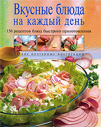 Вкусные блюда на каждый день