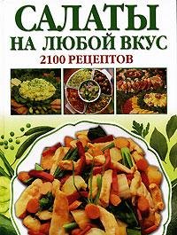 Салаты на любой вкус. 2100 рецептов