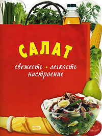 Салат. Свежесть. Легкость. Настроение