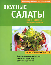 Вкусные салаты