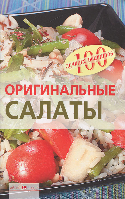 Оригинальные салаты