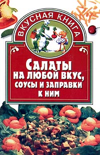 Салаты на любой вкус, соусы и заправки к ним