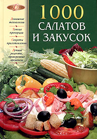 1000 салатов и закусок