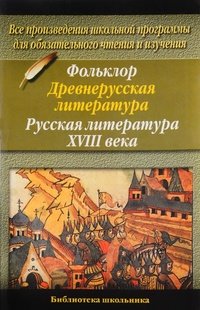 Фольклор. Древнерусская литература. Русская литература XVIII века