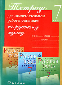 Тетрадь для самостоятельной работы учащихся по русскому языку. 7 класс