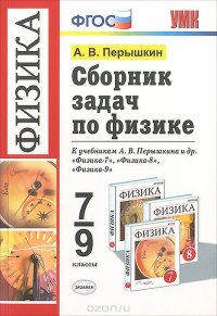 Сборник задач по физике. 7-9 классы