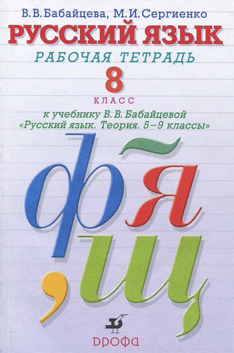 Русский язык. 8 класс. Рабочая тетрадь