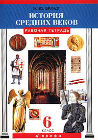 История средних веков. 6 класс. Рабочая тетрадь