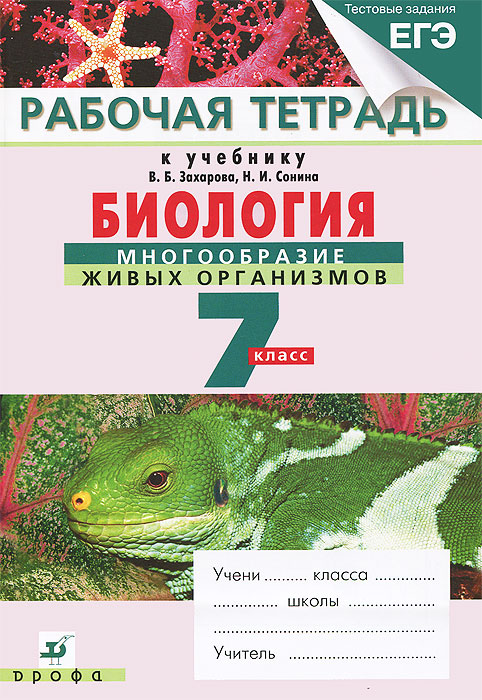 В. Б. Захаров, Н. И. Сонин - «Биология. Многообразие живых организмов. 7 класс. Рабочая тетрадь»