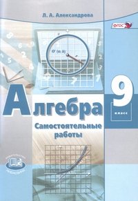 Алгебра. 9 класс. Самостоятельные работы