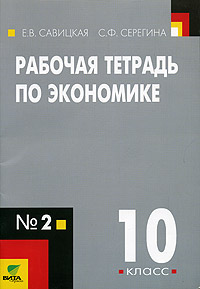 Рабочая тетрадь по экономике. 10 класс. Часть 2