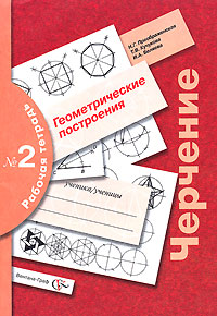 Черчение. Геометрические построения. Рабочая тетрадь № 2