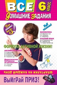 Все домашние задания. 6 класс