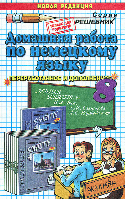 Домашняя работа по немецкому языку. 8 класс