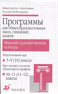 Мировая художественная культура. Факультативный курс. 5-9 (10) классы. Курс для школ и классов гуманитарного профиля. 10-11 (11 -12) классы