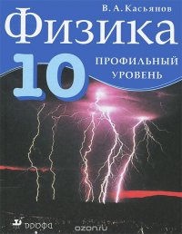 Физика. 10 класс