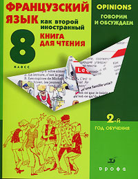 Французский язык как второй иностранный. Говорим и обсуждаем. 8 класс. 2-й год обучения. Книга для чтения