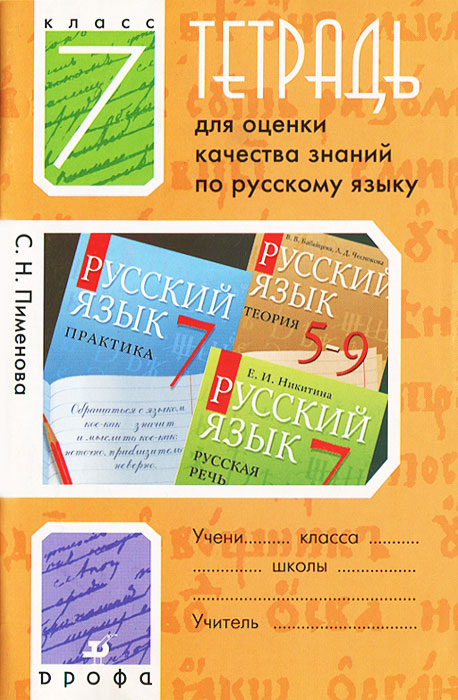 Тетрадь для оценки качества знаний по русскому языку. 7 класс