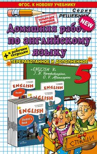 Домашняя работа по английскому языку. 5 класс