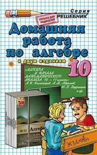 А. А. Сапожников, В. В. Мымрин - «Домашняя работа по алгебре. 10 класс»