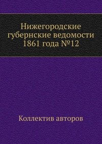 Нижегородские губернские ведомости 1861 года №12