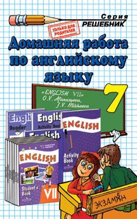 Домашняя работа по английскому языку. 7 класс