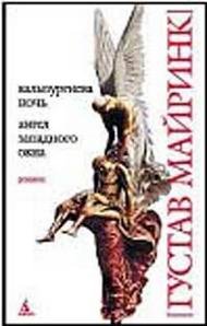 Вальпургиева ночь. Ангел западного окна