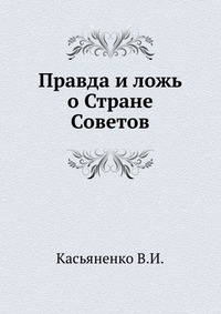 Правда и ложь о Стране Советов