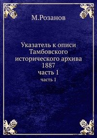 Указатель к описи Тамбовского исторического архива 1887