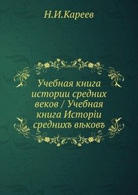 УЧЕБНАЯ КНИГА ИСТОРИИ СРЕДНИХ ВЕКОВ