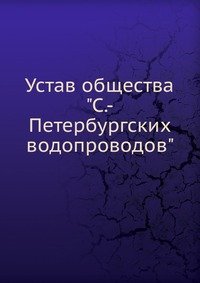 Устав общества 