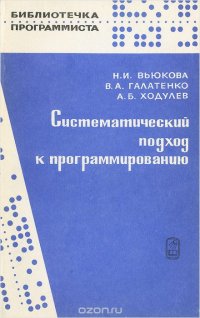 Систематический подход к программированию