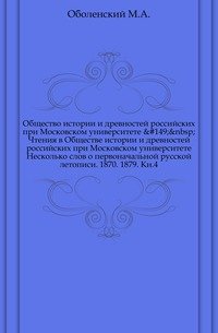 Чтения в Обществе истории и древностей российских при Московском университете. 1879