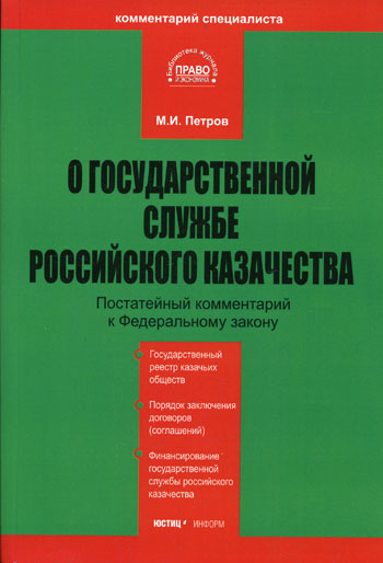 Комментарий Федеральному закону 