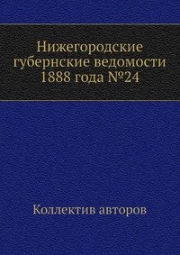 Нижегородские губернские ведомости 1888 года №24