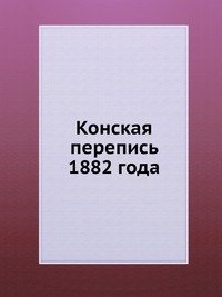 Конская перепись 1882 года