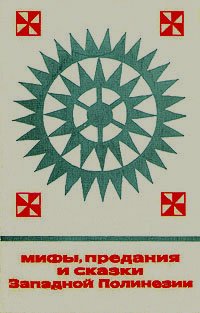 Мифы, предания и сказки Западной Полинезии