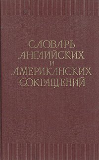 Словарь английских и американских сокращений, 1958 год изд