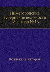 Нижегородские губернские ведомости 1894 года №16