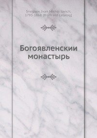 Богоявленскии? монастырь